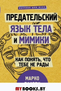 Предательский язык тела и мимики. Как понять, что тебе не рады. Пакори М.