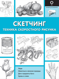 Скетчинг. Техника скоростного рисунка. Холмс Кэтрин В