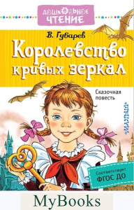 Королевство кривых зеркал. Губарев В.Г.