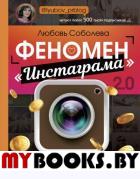 Феномен Инстаграма 2.0: все новые фишки. Соболева Л.С.