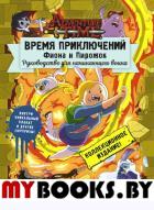 Время приключений. Фиона и Пирожок: Руководство для начинающего воина. .