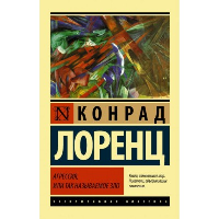 Агрессия, или Так называемое зло.. Лоренц К.