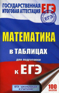 ЕГЭ. Математика в таблицах. 10-11 классы. .