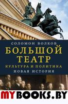 Волков С.М. Большой театр. Культура и политика. Новая история Волков С.М.