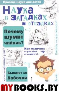 Наука в загадках и отгадках. Альтшулер В.С.