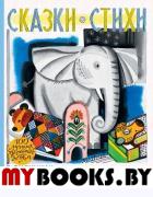 Сказки.Стихи в рисунках Ю. Молоканова. Барто А.Л., Михалков С.В.,Молоканов Ю.А.