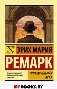 Триумфальная арка. Ремарк Э.М.