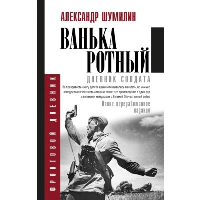 Ванька-ротный. Шумилин А.И.