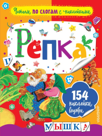 Репка. Ушинский К.Д.