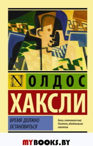 Время должно остановиться. Хаксли О.