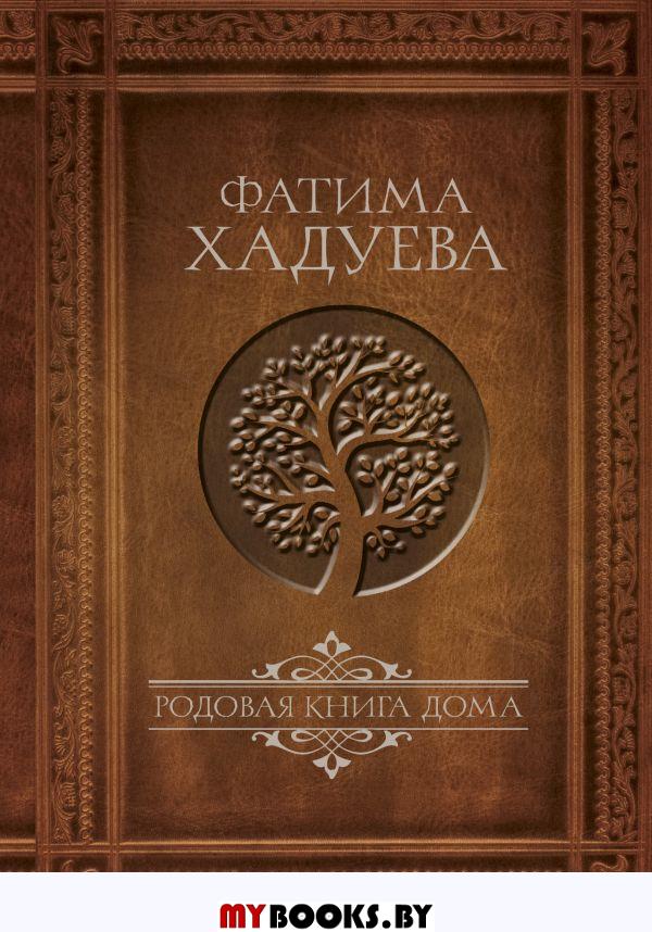 Родовая книга дома. Хадуева Ф.М.