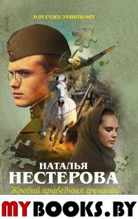 Жребий праведных грешниц. Возвращение. Нестерова Наталья