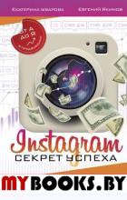 Instagram. Секрет успеха ZT PRO. От А до Я в продвижении. Уварова Е., Якимов Е.П.