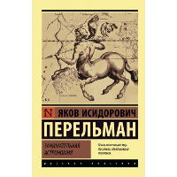 Занимательная астрономия. . Перельман Я.И..