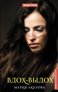 Вдох-выдох. Акулова М.