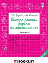 Быстро решаем задачи по математике. 3 класс. Узорова О.В.