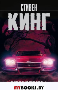 Кристина. Кинг С.