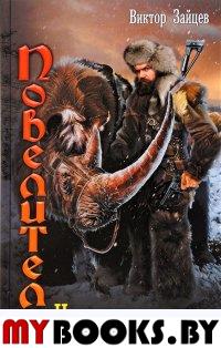 Наследники стали. Зайцев В.В.