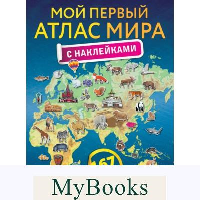 Мой первый атлас мира с наклейками. .