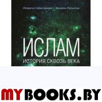 Ислам: история сквозь века