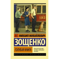 Голубая книга. Зощенко М.М.