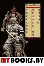 Японское искусство войны. Постижение стратегии. Клири Т.