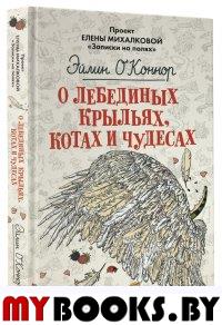 О лебединых крыльях, котах и чудесах. О'Коннор Эйлин