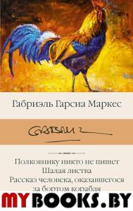 Полковнику никто не пишет. Шалая листва. Рассказ человека, оказавшегося за бортом корабля