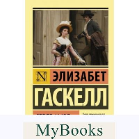 Север и Юг. Гаскелл Э.