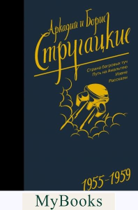 Собрание сочинений 1955-1959. Стругацкий А.Н., Стругацкий Б.Н.