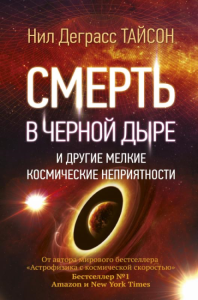 Смерть в черной дыре и другие мелкие космические неприятности. Деграсс Тайсон Нил