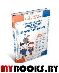 Большая книга родителей будущих первоклассников