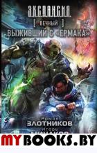 Вечный. Выживший с "Ермака". Злотников Р.В., Минаков И.В., Волков А.А.