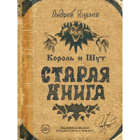 Король и Шут. Старая книга. Князев А.