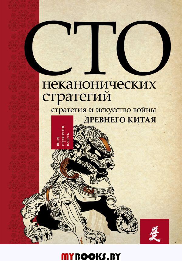 Искусство войны. 100 неканонических стратегий. Ральф С.