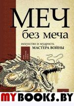 Меч - без меча. Искусство и мудрость мастера войны. Стивенс Д.