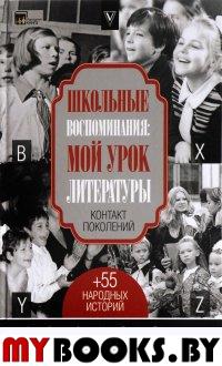 Школьные воспоминания: мой урок литературы. Петрановская Л.В., Мелихов А.М., Носов С.А., Силлов Д.О., Донцова Д.А.