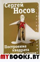 Построение квадрата на шестом уроке. Носов С.А.