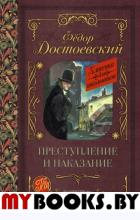 Преступление и наказание. Достоевский Ф.М.