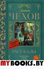 Рассказы. Чехов А.П.