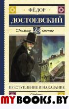 Преступление и наказание. Достоевский Ф.М.