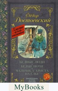 Бедные люди. Белые ночи. Мальчик у Христа на ёлке. Достоевский Ф.М.