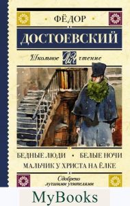 Бедные люди. Белые ночи. Мальчик у Христа на ёлке. Достоевский Ф.М.