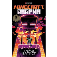 Minecraft: авария. Батист Т.