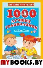 1000 лучших головоломок от 5 до 7 лет. Дмитриева В.Г.