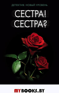 Сестра! Сестра?. Фортин С.