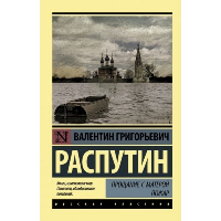 Прощание с Матерой. Пожар. Распутин В.Г.