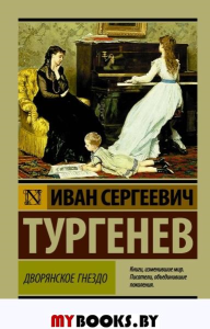 Дворянское гнездо. Тургенев И.С.