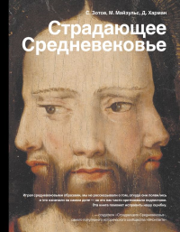 Страдающее Средневековье. Зотов С.О., Майзульс М.Р., Харман Д.Д.