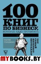 100 книг по бизнесу, которые надо прочитать. Голдман Т.